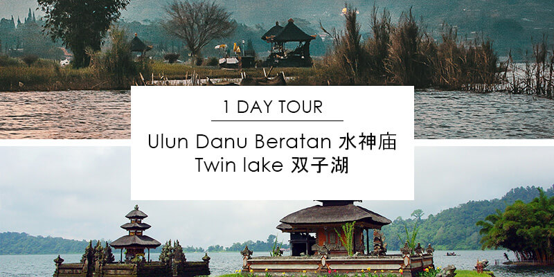 1 Day Tour – 水神庙 双子湖